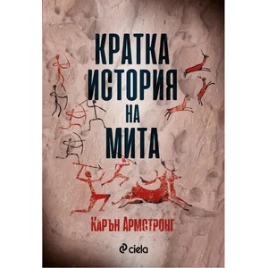 Кратка история на мита (ISBN: 9789542834625)