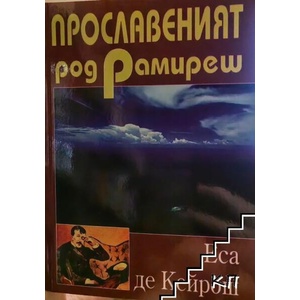 Прославеният род Рамиреш (ISBN: 9789543090754)