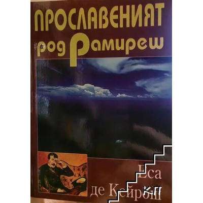 Прославеният род Рамиреш