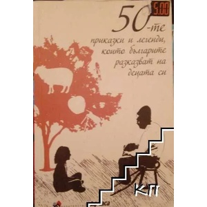 50-те приказки и легенди, които българите разказват на децата си (2016)