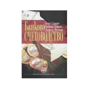 Банково счетоводство (ISBN: 9789546443595)