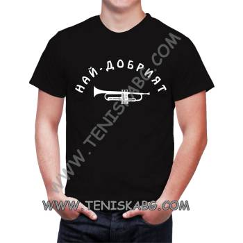 Fruit of the Loom Тениска - Най-добрият тромпетист