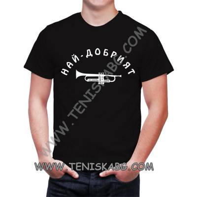 Fruit of the Loom Тениска - Най-добрият тромпетист