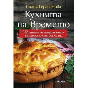 Кухнята на времето (ISBN: 9789542835813)