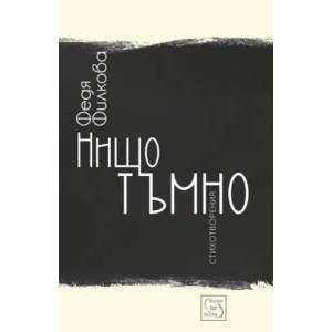 Нищо тъмно (2014)