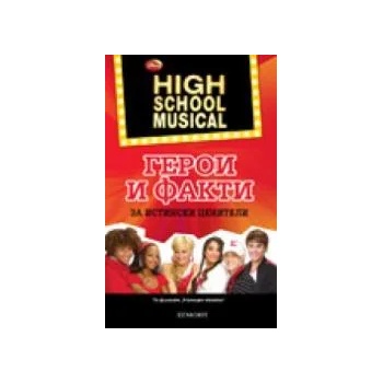 High school musical: Герои и факти за истински ценители