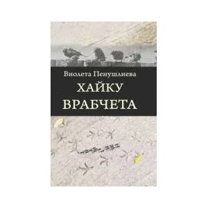 Хайку врабчета (2022)