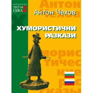 Билингва (Руски - Български): Хумористични разкази от Антон Чехов (2020)