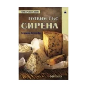Готвим със сирена (ISBN: 9789546721273)