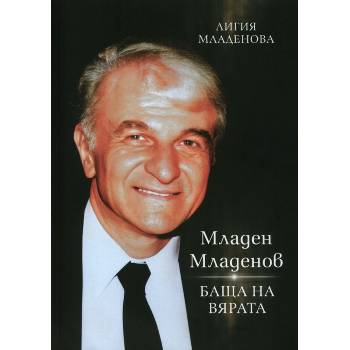 Младен Младенов - баща на вярата