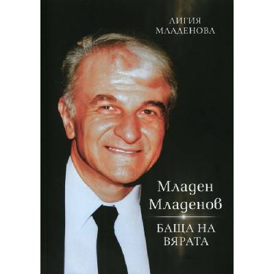 Младен Младенов - баща на вярата