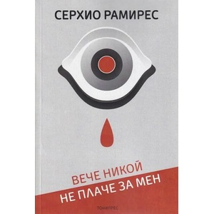 Вече никой не плаче за мен (ISBN: 9786197002195)
