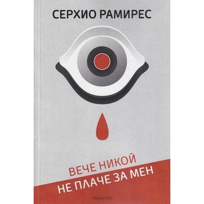 Вече никой не плаче за мен