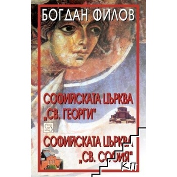 Софийската църква Св. София. Софийската църква Св. Георги