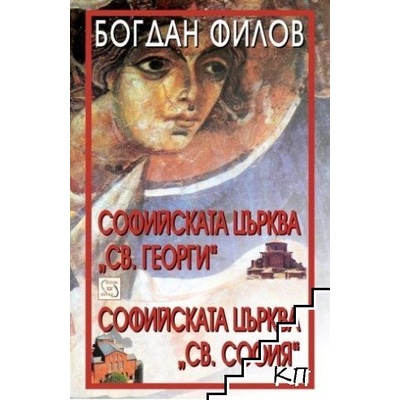 Софийската църква Св. София. Софийската църква Св. Георги