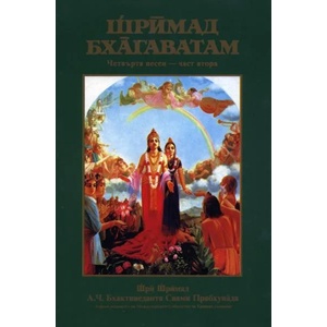 Шримад Бхагаватам: Четвърта песен - част 2 (ISBN: 9789171492463)
