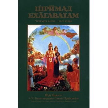 Image 1 of Шримад Бхагаватам: Четвърта песен - част 2