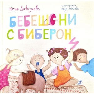Бебешони с биберони (ISBN: 9786199359402)