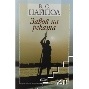Завой на реката (ISBN: 9786190201809)