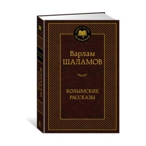 Колымские рассказы | Варлам Шаламов (2023)