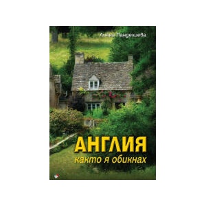 Англия, както я обикнах (2025)