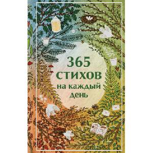 365 стихов на каждый день | Александр Пушкин, Сергей Есенин, Анна Ахматова (2025)