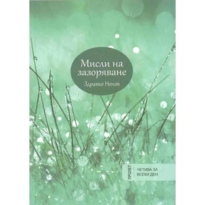 Мисли на зазоряване: Пролет (ISBN: 9786197015676)
