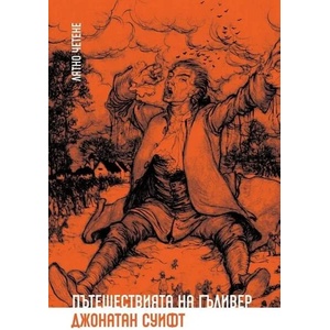 Пътешествията на Гъливер (ISBN: 9786197313512)
