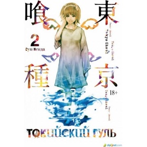 Токийский гуль. Книга 2 | Суи Исида (2018)