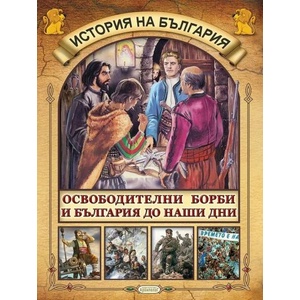 История на България: Освободителни борби и България до наши дни (ISBN: 9789544560478)
