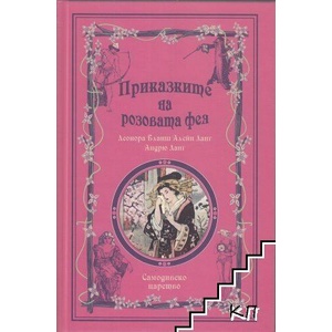 Приказките на розовата фея (ISBN: 9789547140233)