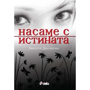 Насаме с истината (2008)