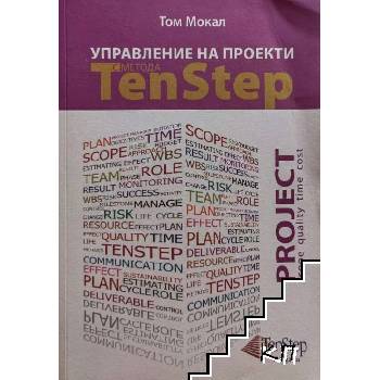 Управление на проекти с метода Ten Step