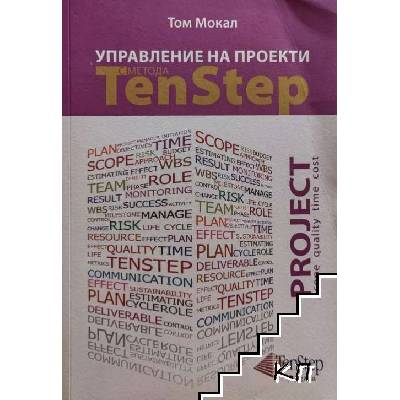 Управление на проекти с метода Ten Step