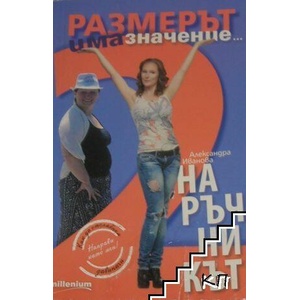 Размерът има значение. Книга 2: Наръчникът (ISBN: 9789545154232)