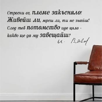 Цитат от Иван Вазов - стикер за декорация (13101)