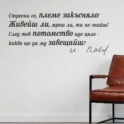 Цитат от Иван Вазов - стикер за декорация (13101)