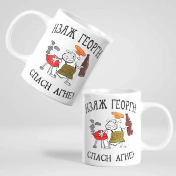 Image 1 of Art gift Чаша - Изяж Георги, спаси агне!