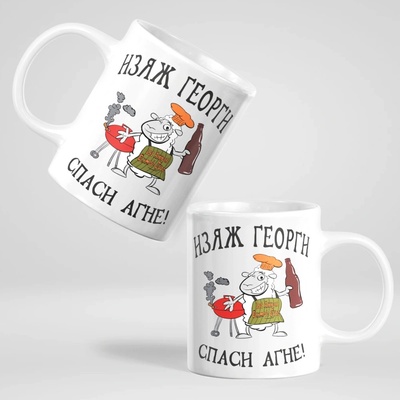 Art gift Чаша - Изяж Георги, спаси агне!