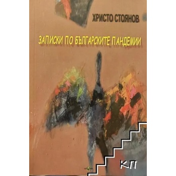 Image 1 of Записки по българските пандемии