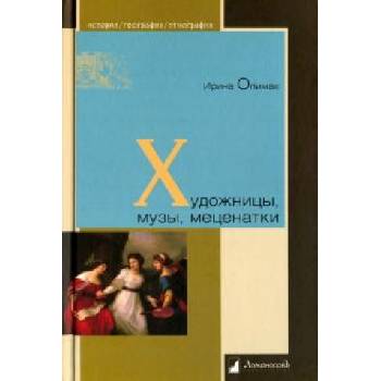Художницы, музы, меценатки | Ирина Опимах, Ирина Опимах