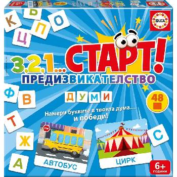 Educa Образователна игра, Educa, 3, 2, 1. . . Старт, Предизвикателство, Думи, 48 части