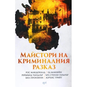 Майстори на криминалния разказ (ISBN: 9789543894864)