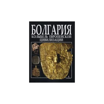 Болгария - Колыбель европейской цивилизации