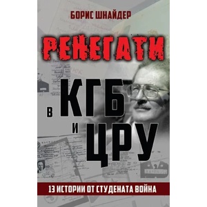Ренегати в КГБ И ЦРУ. 13 истории от Студената война (ISBN: 9786191531875)
