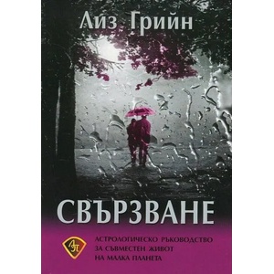 Свързване (2019)