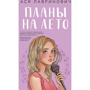 Планы на лето | Ася Лавринович (ISBN: 9785041996598)