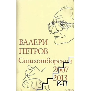Стихотворения 2007-2013 (ISBN: 9789540909370)