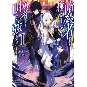 My Status as an Assassin Obviously Exceeds the Hero's (Light Novel Vol. 1 (Akai Matsuri
