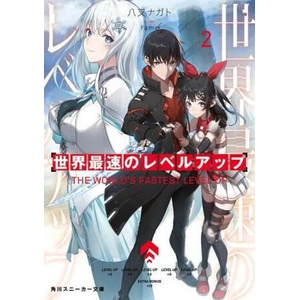 World's Fastest Level Up (Light Novel) Vol. 2 | Fame (ISBN: 9781685796631)